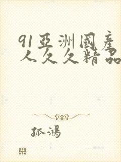 91亚洲国产成人久久精品麻豆