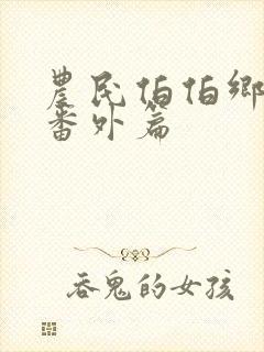 农民伯伯乡下妹番外篇