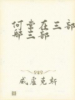 何常在三部曲是哪三部