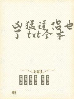 凶猛道侣也重生了 txt全本封面