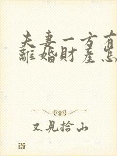 夫妻一方有外遇离婚财产怎么判封面