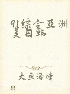 91综合亚洲欧美日韩