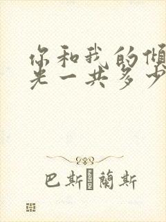 你和我的倾城时光一共多少集