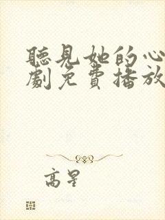 听见她的心声短剧免费播放全集封面