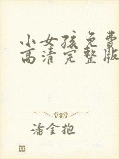 小女孩免费观看高清完整版电视剧