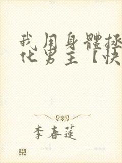 我用身体拯救黑化男主【快穿