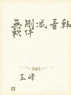 无删减看韩漫的软件封面