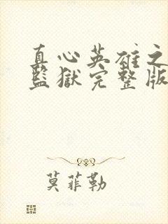 真心英雄之女子监狱完整版观看免费高清封面