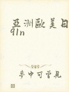 亚洲欧美日韩艹91n