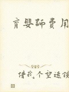 育婴师费用报考