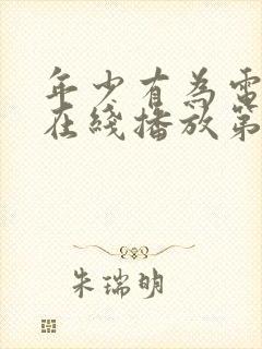 年少有为电视剧在线播放第五集