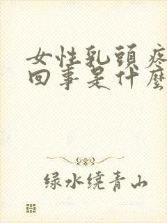 女性乳头疼怎么回事是什么原因