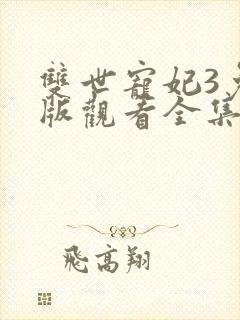 双世宠妃3免费版观看全集