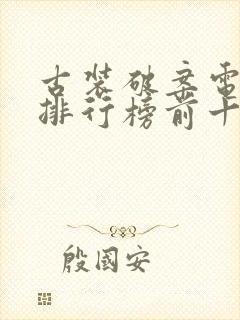 古装破案电视剧排行榜前十名封面