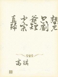 真少爷只想认祖归宗短剧免费观看