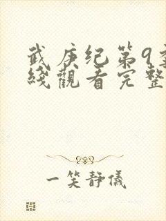 武庚纪第9季在线观看完整版