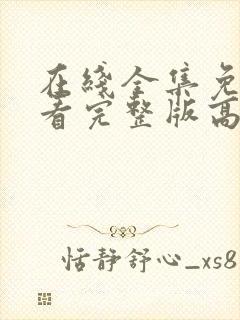 在线全集免费观看完整版高清电视剧