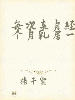 每次来月经前半个月乳房一碰就疼