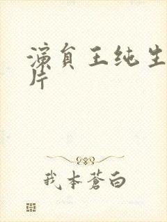 演员王纯生活照片