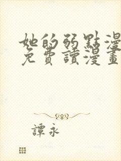 她的弱点漫画画免费读漫画