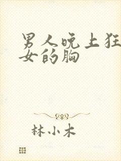 男人晚上狂揉美女的胸