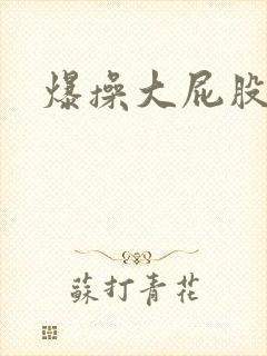 爆操大屁股人妻