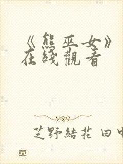 《熊巫女》动漫在线观看