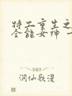 特工重生之快穿全能女神 一路烦花封面