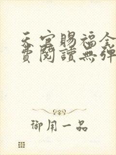 天官赐福全文免费阅读无弹窗无广告