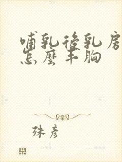 哺乳后乳房下垂怎么丰胸