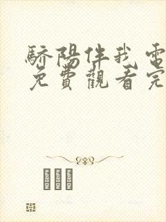 骄阳伴我电视剧免费观看完整版高清封面