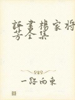 评书杨家将刘兰芳全集