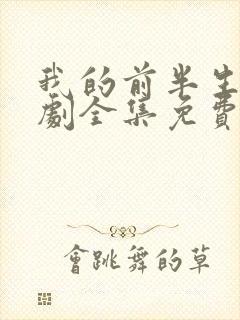 我的前半生电视剧全集免费播放高清