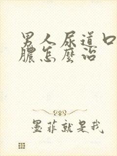 男人尿道口流黄脓怎么治