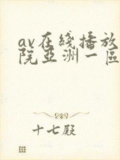 av在线播放影院亚洲一区