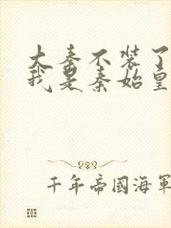 大秦不装了你爹我是秦始皇完整精校版封面