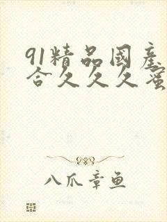 91精品国产综合久久久蜜臀影视