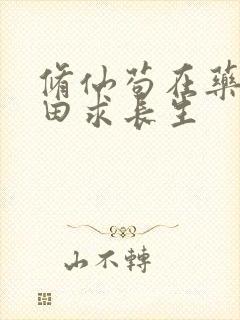 修仙苟在药园种田求长生封面