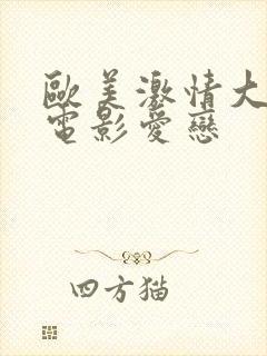 欧美激情大尺度电影爱恋封面