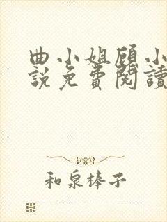 曲小姐顾小姐小说免费阅读免费