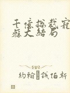 千亿总裁宠妻上瘾大结局