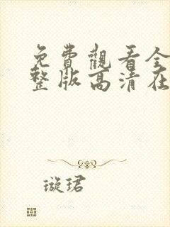 免费观看全集完整版高清在线观看