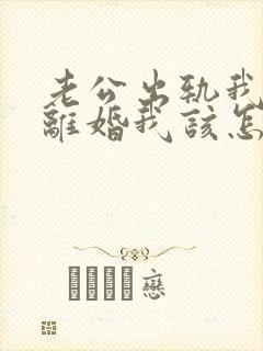 老公出轨我不想离婚我该怎么做?