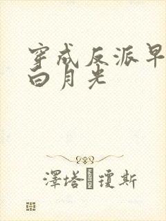 穿成反派早逝的白月光