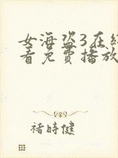 女海盗3在线观看免费播放国语版电影