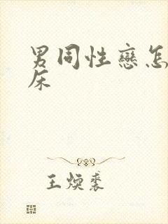 男同性恋怎么上床