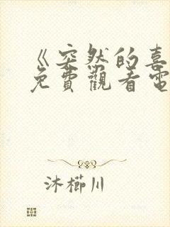 《突然的喜欢》免费观看电视剧14集