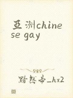 亚洲chinese gay