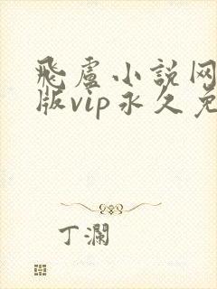 飞卢小说网破解版vip永久免费