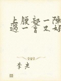 上腹部一阵绞痛过一会又好了